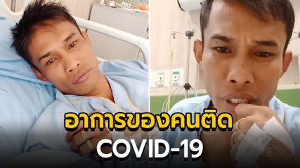หนุ่มเซียนมวยติด COVID-19 เล่าอาการเริ่มแรกคนที่ติดว่าเป็นยังไง