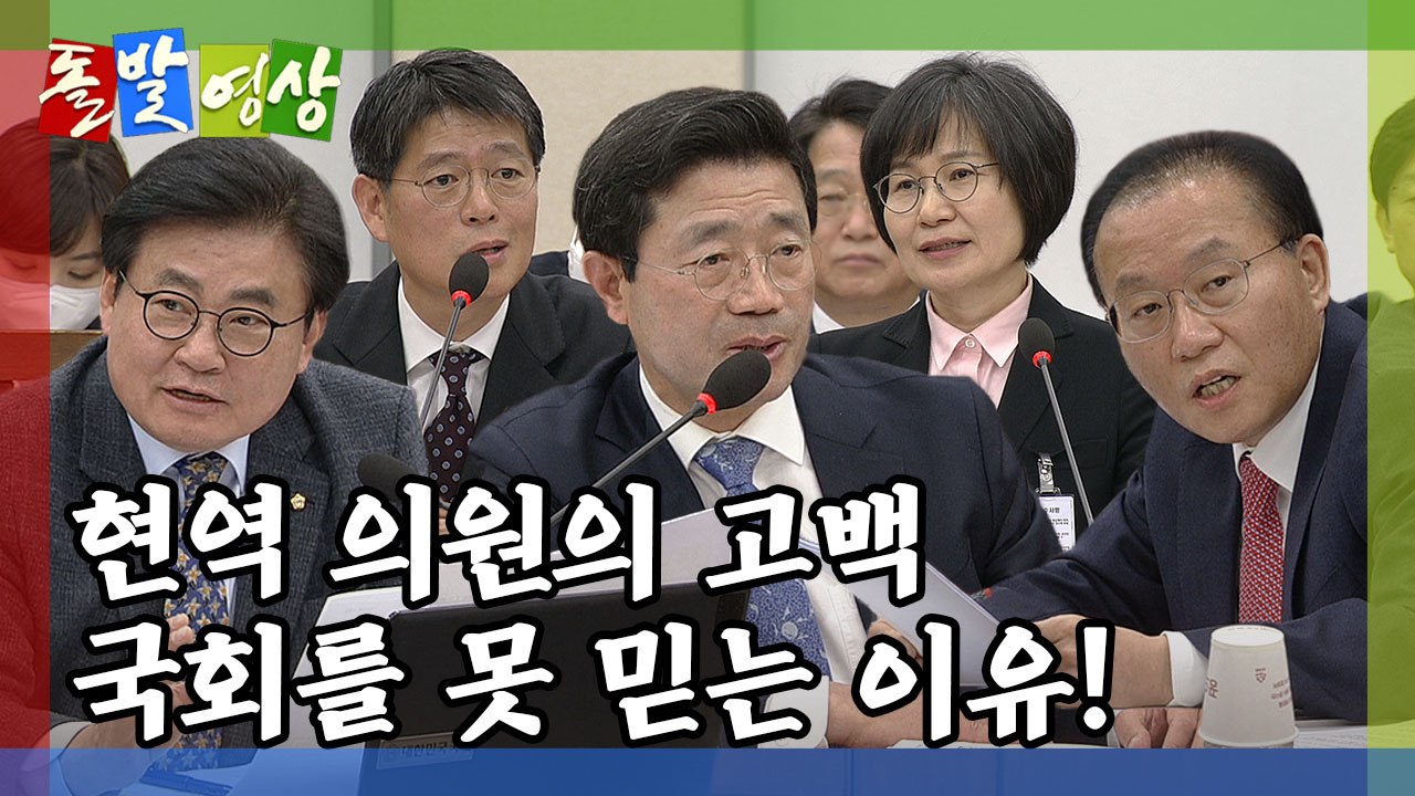 [돌발영상] 나를 믿지 마세요  / YTN