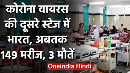 Coronavirus: दूसरे स्टेज में India, 149 संक्रमित, Maharashtra सबसे ज्यादा प्रभावित | वनइंडिया हिंदी