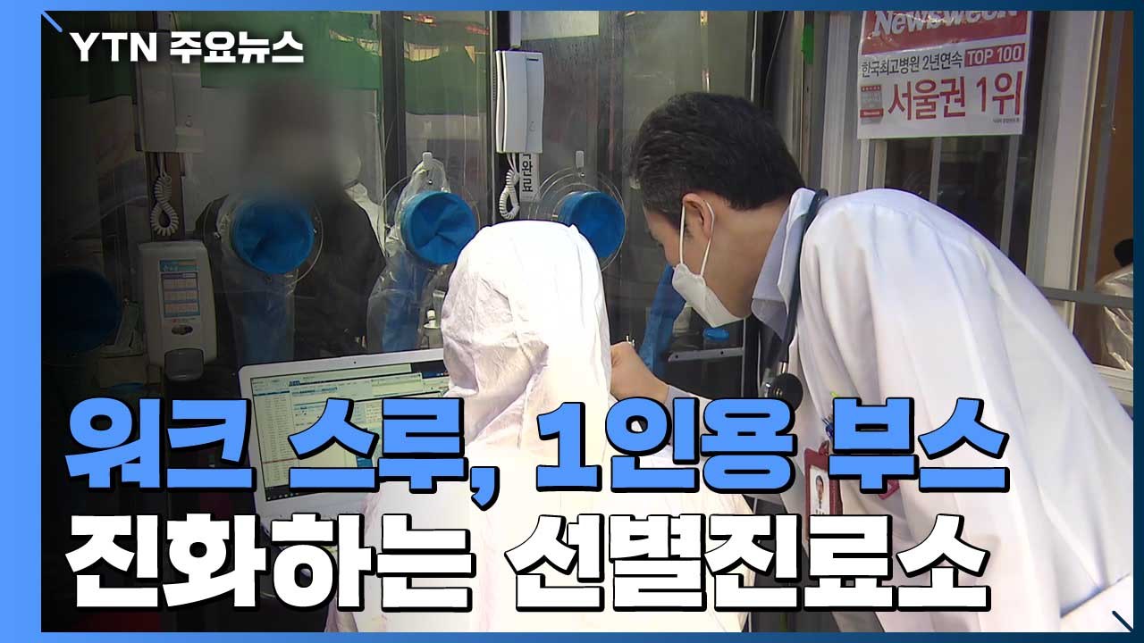'워크 스루'에 '1인용 부스'까지...진화하는 선별진료소 / YTN