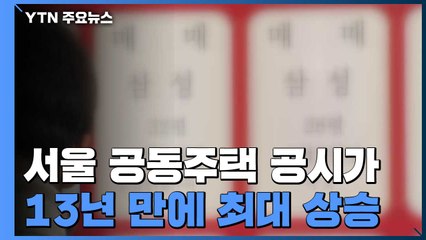 서울 공동주택 공시 예정가 13년 만에 최대 상승...강남·서초 '정조준' / YTN