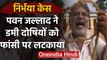 Nirbhaya case: दोषियों को फांसी देने से पहले Pawan जल्लाद ने Tihar में किया अभ्यास | वनइंडिया हिंदी