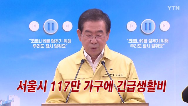 [YTN 실시간뉴스] 서울시, 117만여 가구에 긴급생활비 지원 / YTN