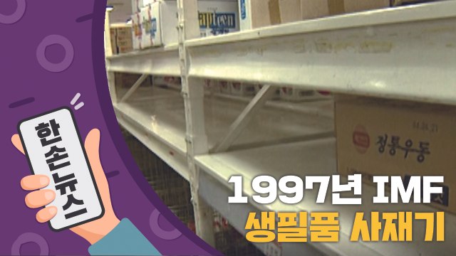 [N년전뉴스] 1997년, 대형 마트 '사재기' 현장 / YTN