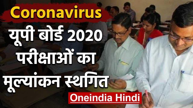 Coronavirus: UP Board Exam 2020 की उत्तर पुस्तिकाओं का मूल्यांकन हुआ Postponed | वनइंडिया हिंदी