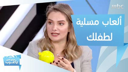 بطريقة سهلة وبسيطة.. اصنعي ألعاب مسلية لطفلك في المنزل