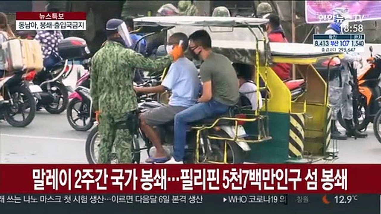 동남아, 뒤늦게 강력한 방역대책 총동원…유럽학습효과?