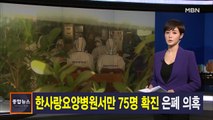 김주하 앵커가 전하는 3월 18일 종합뉴스 주요뉴스