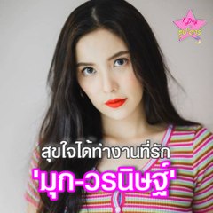 สุขใจทำงานที่รัก 'มุก-วรนิษฐ์'