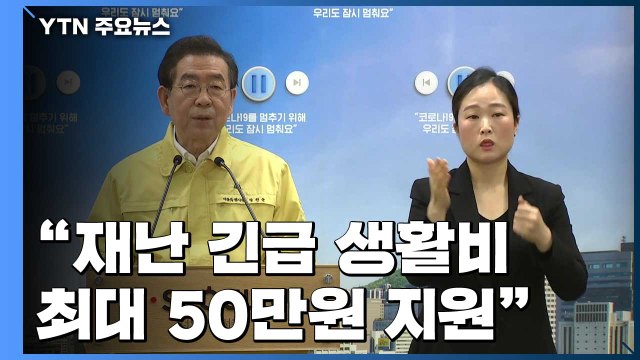 서울시, 117만 가구에 재난생활비 30-50만 원 긴급지원 / YTN