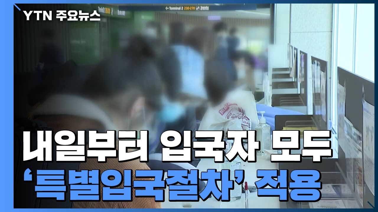 내일부터 '특별입국절차' 전면 적용..."확진 5%가 해외유입" / YTN