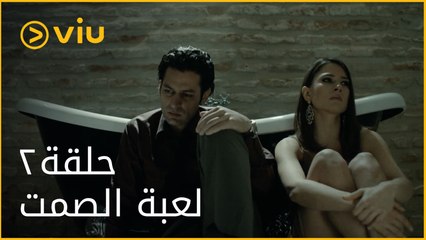 لعبة الصمت - الحلقة ٢ | Loabat Al Samt - Episode 2