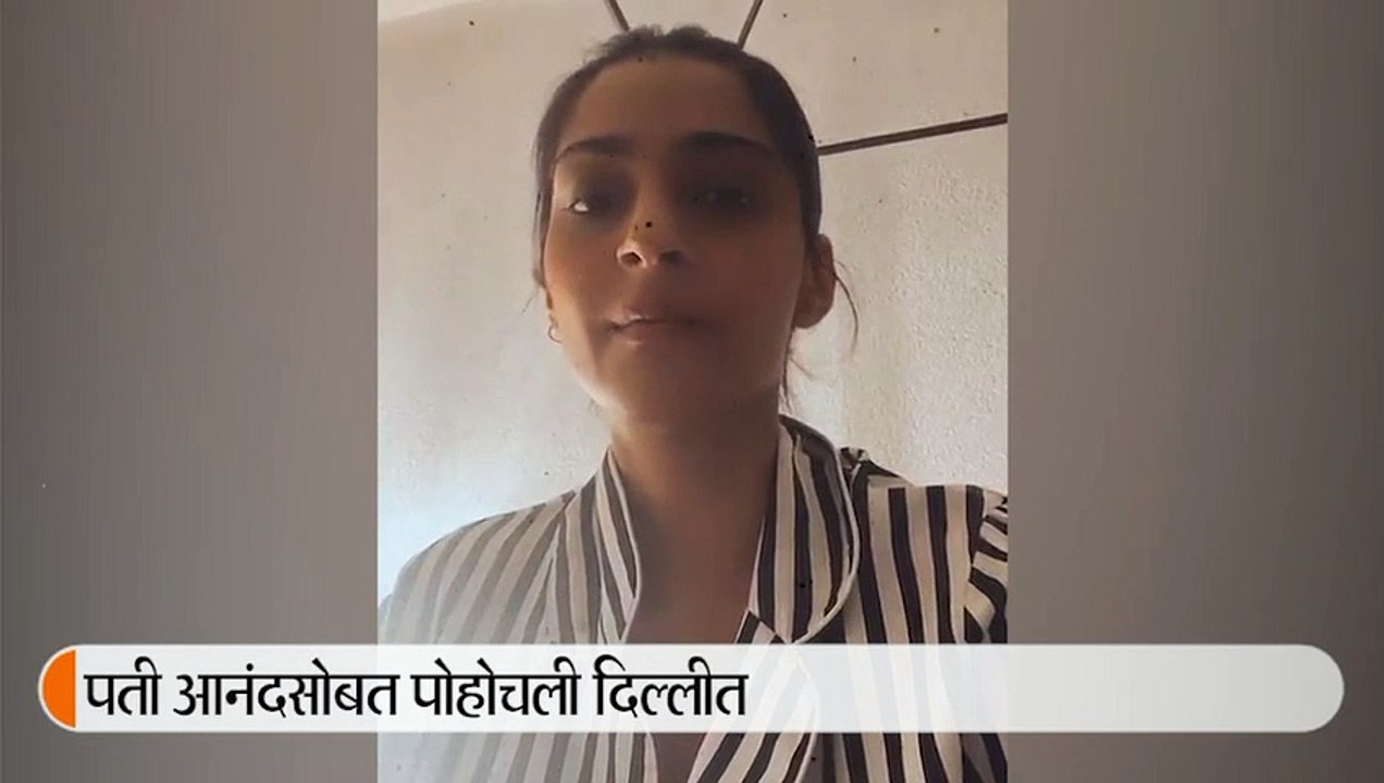 कोरोनाच्या भीतीपोटी / पती आनंद आहुजासोबत लंडनहून परतली सोनम कपूर, इन्स्टाग्रामवर शेअर केला प्रवासाचा अनुभव 