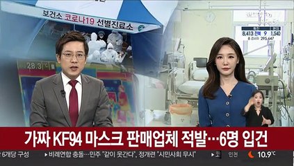 가짜 KF94 마스크 판매업체 적발…6명 입건