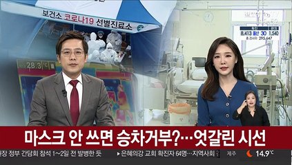 마스크 안 쓰면 승차거부?…엇갈린 시선