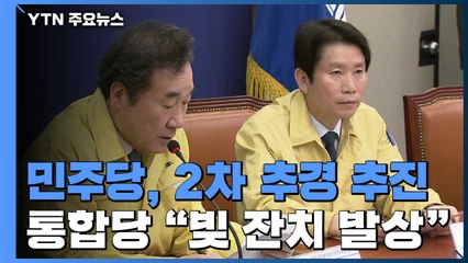 "IMF에 메르스 더한 위기" 2차 추경 추진...통합당 "빚 잔치 발상" / YTN