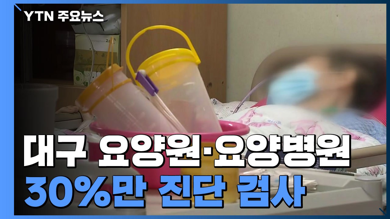 대구 요양원·요양병원 30%만 조사...추가 확산 우려 / YTN