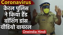 Kerala Police ने अनोखे डांस से बताया Coronavirus से बचने का उपाय, Video Viral | वनइंडिया हिंदी