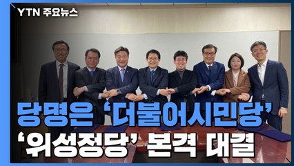당명은 '더불어시민당'...예상대로 위성정당 대결 / YTN
