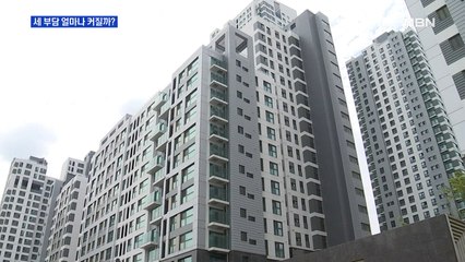 고가·다주택자 정조준…세 부담 얼마나 커질까?