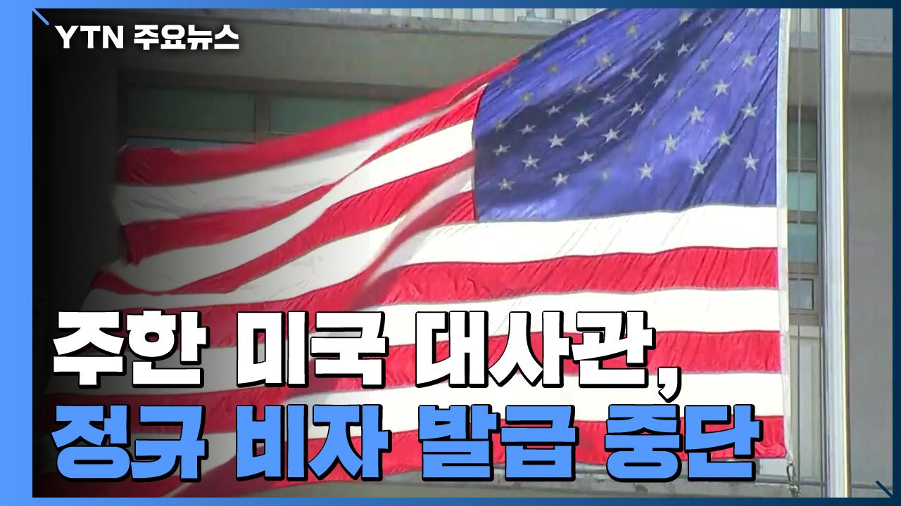 주한 美대사관, 비자 발급 업무 중단...유학·주재원 등 영향 / YTN