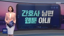 [오늘 이 뉴스] 남편은 '의료봉사' 아내는 '웹툰'으로 응원