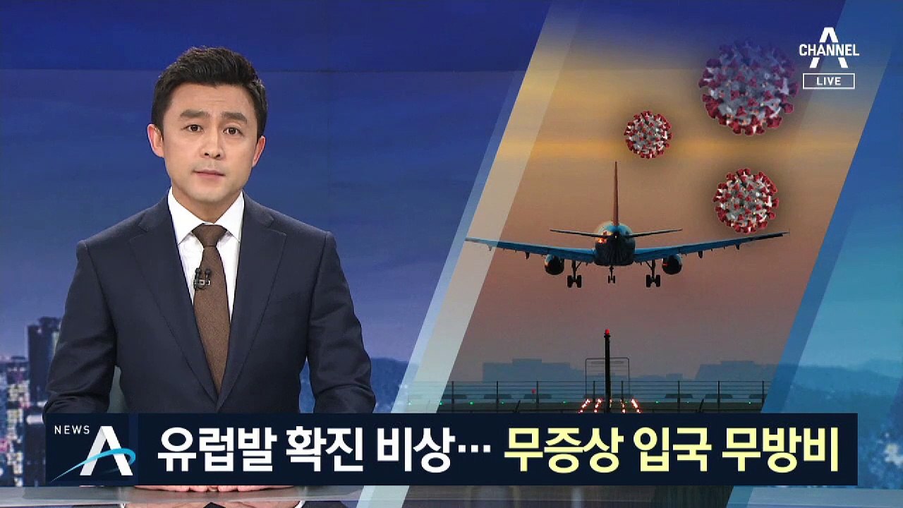 유럽발 감염 비상…공항 검역 통과한 뒤 확진 판정