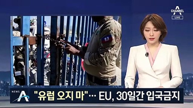 “유럽 오지마” 외국인 입국금지…EU 최초 ‘국경 봉쇄’