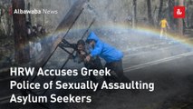HRW Accuses Greek Police of Sexually Assaulting Asylum Seekers