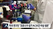 “코로나, 공기 중 3시간 이상·플라스틱 최장 3일 생존”