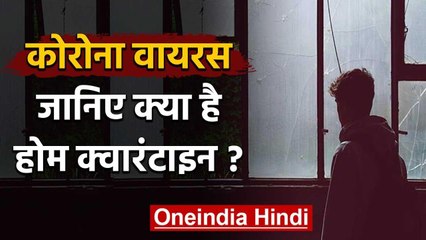 Coronavirus: क्या है Home-quarantine? कैसे खुद को करते हैं अलग-थलग? | वनइंडिया हिंदी