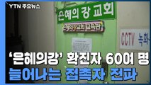 '은혜의강' 확진자 60여 명...늘어나는 접촉자 전파 / YTN