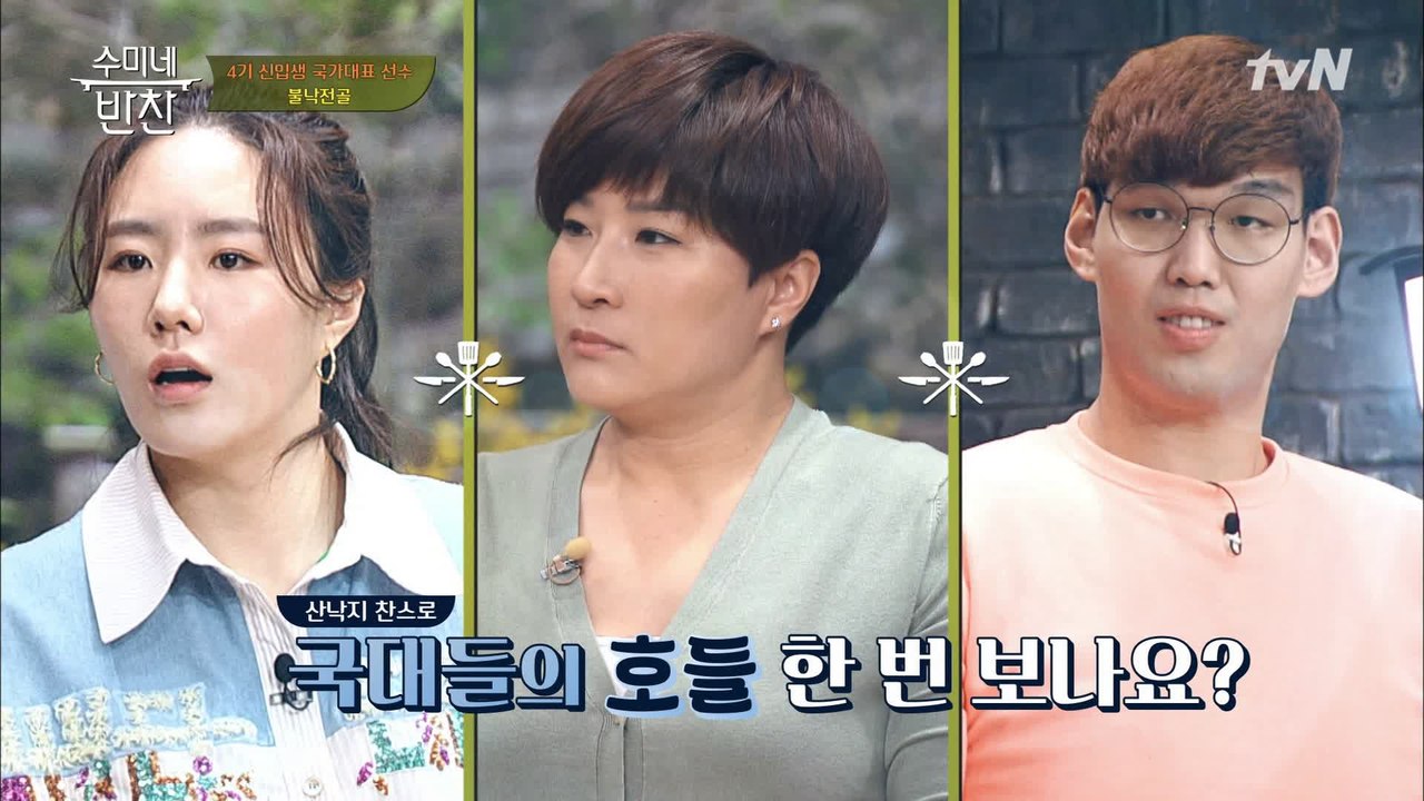 혈기왕성 산.낙.지 등장! 국대 학생들의 호들은?