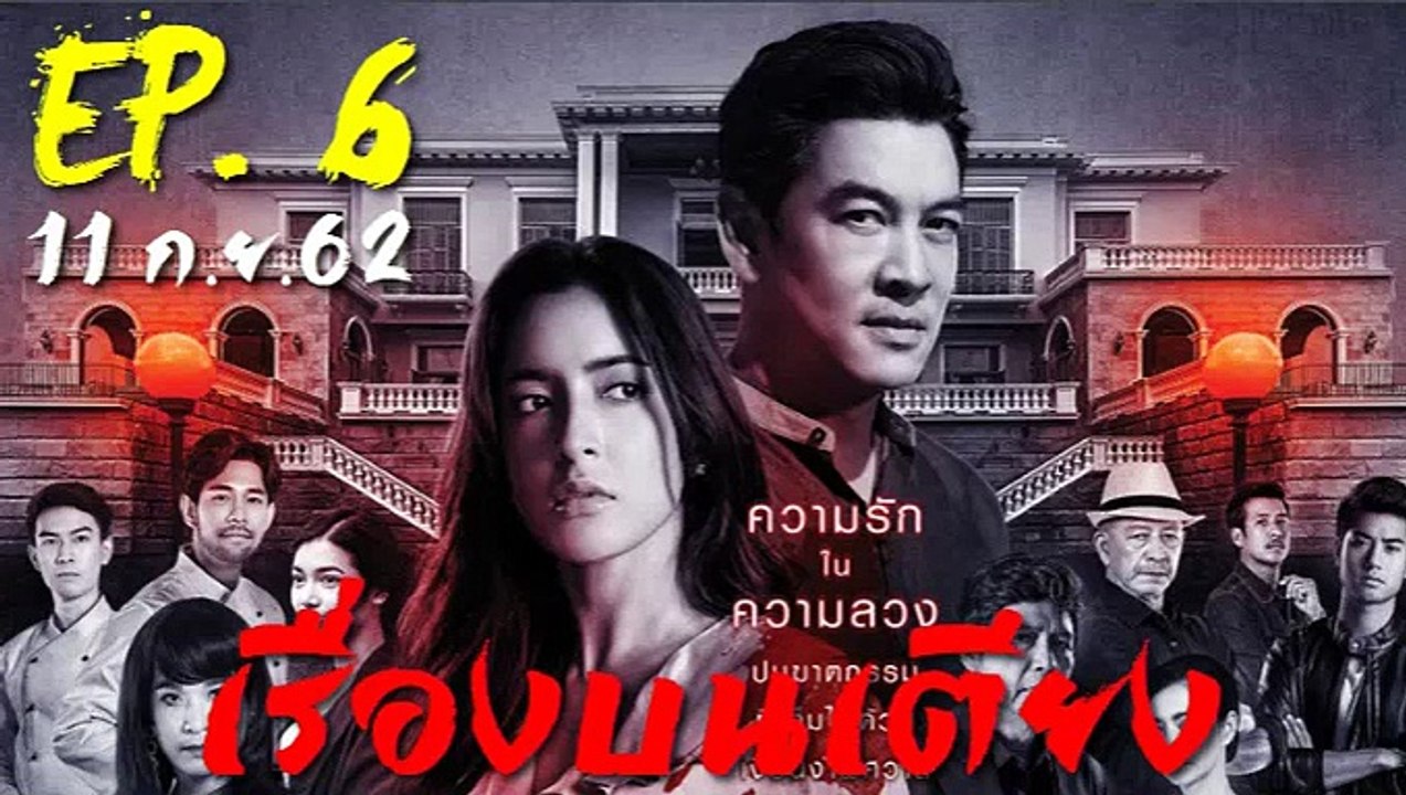 เรื่องบนเตียง EP.6 (ตอนที่. 6) วันที่ 11 กันยายน 2562 (ย้อนหลัง) ||| เรื่องบนเตียง 11/9/2562