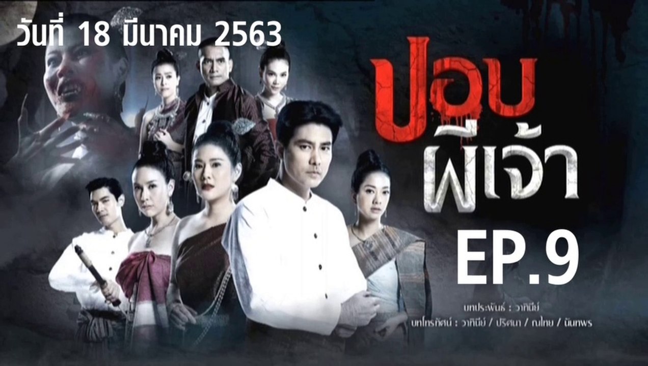 ปอบผีเจ้า ตอนที่.9 EP.9 ย้อนหลัง วันที่ 18 มีนาคม 2563 ล่าสุด