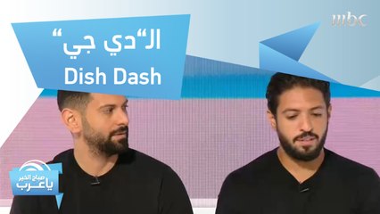تعرفوا على الـ"دي جي" السعودي "Dish Dash" للأخوين حسان وعباس