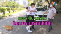 แบงค์ - พิม ซ้อมล้ม ในละคร พรายสังคีต | เฮฮาหลังจอ