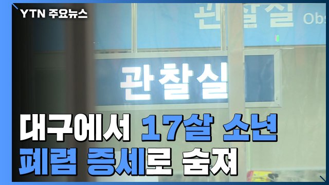 대구서 폐렴 증세 17살 소년 숨져... 일부 검사서 양성 / YTN