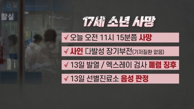 폐렴 증세 고교생 사망...소변 양성, 확진 여부 검사 중 / YTN