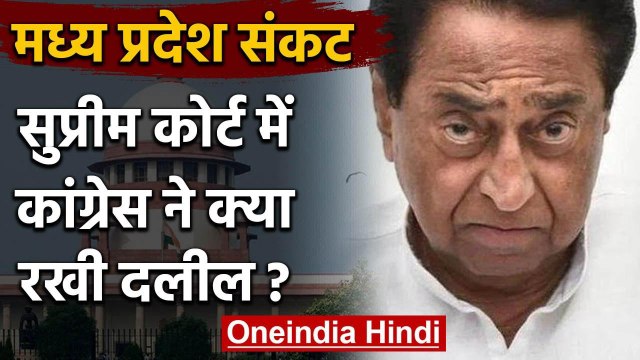 Madhya Pradesh: Congress की SC में दलील, Governor को कैसे पता हमारे पास बहुमत नहीं? | वनइंडिया हिंदी
