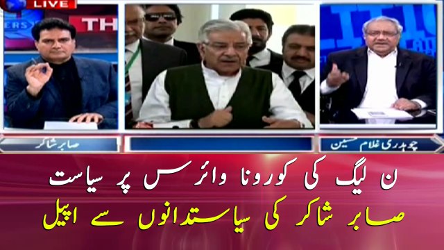 PML-N's politics on Coronavirus, Sabir Shakir appeals politicians to fight against COVID19