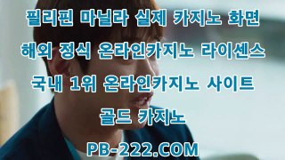 아이폰모바일카지노＆＆＆카지노생활㉾pb-222.com㉾핸드폰카지노㉾피망카지노㉾마이다스카지노㉾골드카지노＆＆＆아이폰모바일카지노