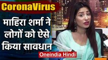 Film actress Mahira Sharma ने Coronavirus को लेकर लोगों को ऐसे किया सावधान | वनइंडिया हिंदी
