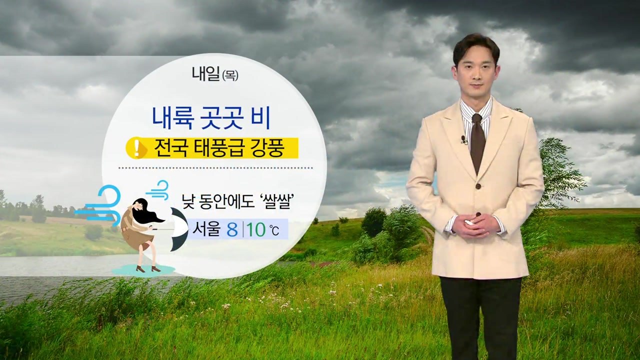 [날씨] 내일 내륙 곳곳 비...전국 태풍급 강풍 / YTN