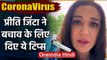 Coronavirus: Film Actress Preity Zinta ने कोरोना से बचाव के लिए दिए ये Tips | वनइंडिया हिंदी