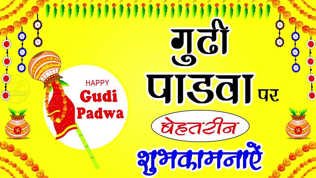 Happy Gudi Padwa 2020 || Gudi Padwa Wishes || Gudi Padwa Shayari In Hindi || Gudi Padwa messages