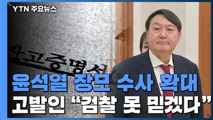 윤석열 장모 수사 전방위 확대...고발인 "검찰 못 믿겠다" / YTN