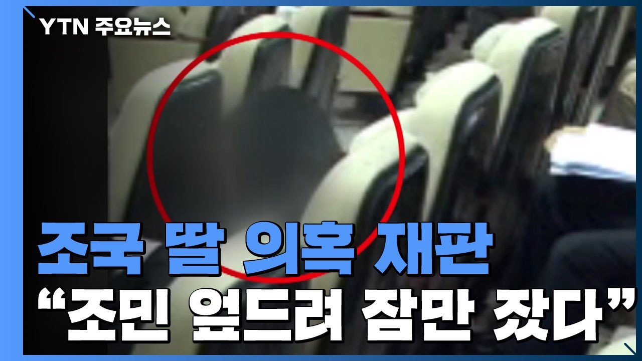 "조국 딸 KIST 인턴 확인서는 허위...엎드려 잠만 잤다고 들어" / YTN