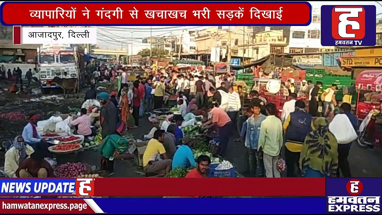 Azadpur मंडी में Corona से बचाव के नही है कोई इंतजाम, ग्राहकों से खचाखच भरी है मंडी | Hamwatan TV
