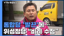 통합당 입김 미래한국당 '움찔'...5명 이상 재심 / YTN